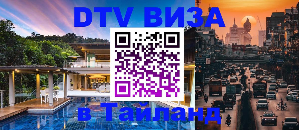 DTV виза Тайланд Ижевск 