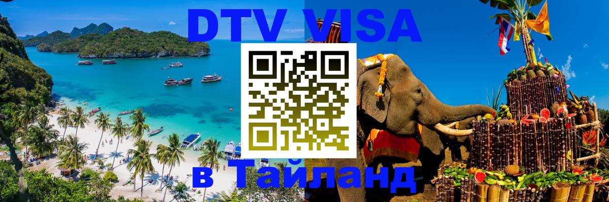 Как сделать DTV визу в Тайланд Ижевск 